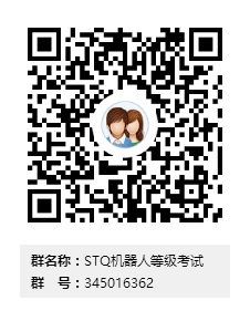 STQ机器人等级考试